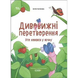 Дивовижні перетворення. Хто ховався у яєчку - Юлія Пеліхова