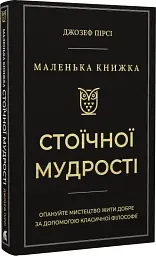 Маленька книжка стоїчної мудрості - мініатюра 3