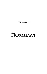 Дискрет - Метт Кауліц - мініатюра 2