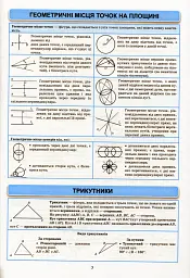 Геометрія в таблицях і схемах. 7-9 класи - мініатюра 7