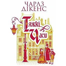 Тяжкі часи - Чарльз Діккенс
