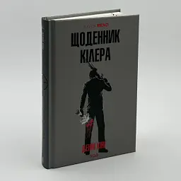 Щоденник кілера - Денні Кінг | Клуб Сімейного Дозвілля, книга українською, нова, тверда - мініатюра 2