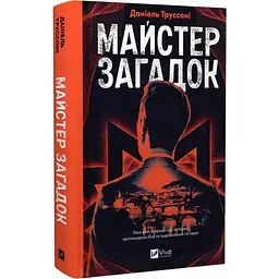 Майстер загадок - Даніель Труссоні | Vivat, книга українською, нова, тверда - мініатюра 1