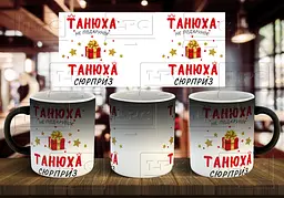 Чашка з ім'ям "... не подарунок, ... сюрприз" 330 мл Хамелеон матовий червона всередині