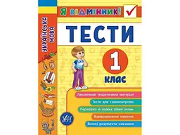 Я відмінник! УЛА Українська мова Тести 1 клас арт.20425