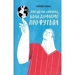 Про що ми думаємо, коли думаємо про футбол - Саймон Кричлі