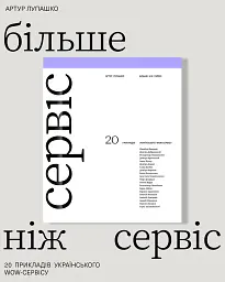 Більше ніж сервіс