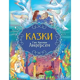 Казки. Ганс Крістіан Андерсен - Ганс Християн Андерсен - мініатюра 1