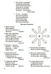 Мандрівка алфавітом. Вірші, скоромовки, кросворди, мовні ігри, ребуси - Леся Вознюк - мініатюра 4