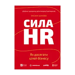 Книга Сила HR. Як досягати цілей бізнесу. Додано програму реін Vivat (9786171714625)