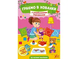 Книга УЛА Граємо в хованки. З улюбленими іграшками