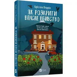 Книга Віват Як розкрити власне вбивство / Крістен Перрін українською kni0004309