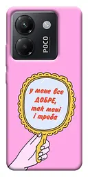 Чохол Demsky Все добре для Xiaomi Poco M7 Pro 5G