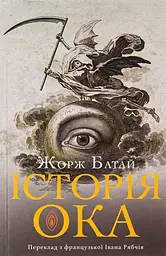 Історія ока - Жорж Батай