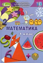 Математика. 1 клас. Підручник. Лишенко К., Тарнавська С., Лишенко Г.