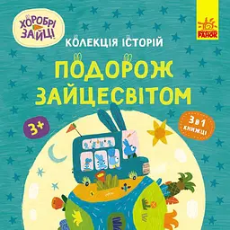 Колекція історій. Хоробрі Зайці. Подорож Зайцесвітом (513783)