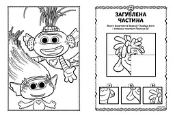 Книжка-розмальовка з наклейками Діка Діксі Тролі 2 1271007 укр мовою - мініатюра 3