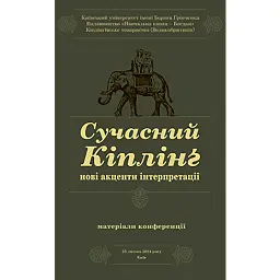Сучасний Кіплінг. Нові акценти інтерпретації - Володимир Чернишенко - мініатюра 1
