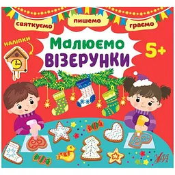 Книжка УЛА Святкуємо. Пишемо. Граємо. Малюємо візерунки. 5+