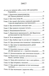 Практичне дитинознавство. Продовжуємо розмову - Світлана Ройз - мініатюра 3
