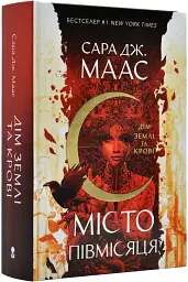 Місто Півмісяця - Сара Дж. Маас | Nebo Booklab Publishing, книга українською, нова, тверда - мініатюра 2