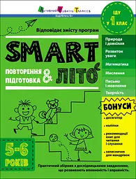 SMARTліто. Іду у 1 клас
