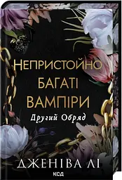 Другий Обряд. Непристойно багаті вампіри. (Кн.2)