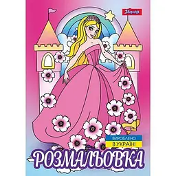 Розмальовка А4, 12 сторінок, м`яка обкладинка Принцеси 743046 1 Вересня