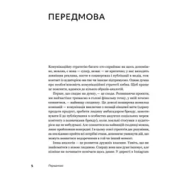 Книга Комунікаційна стратегія в бізнесі. Як досягти максимуму в спілкуванні з аудиторією - В. Берещак Yakaboo Publishing (9786178107635) - мініатюра 5
