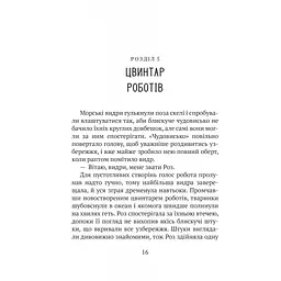 Книга Дикий робот - Пітер Браун Vivat (9786171707108) - мініатюра 12