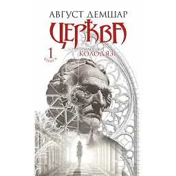 Церква : трилогія "Колодязі". Кн. 1 - Август Демшар