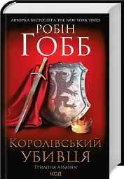 Королівський убивця. Assassin