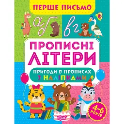 Перше письмо. Прописні літери - Оксана Алліна - мініатюра 1