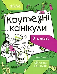 Крутезні канікули. 2 клас Основа
