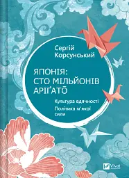 Японія: сто мільйонів аріґато
