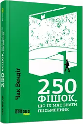 250 фішок, що їх має знати письменник - мініатюра 3