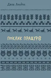 Поклик пращурів
