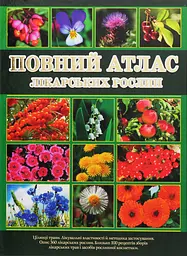 Повний атлас лікарських рослин