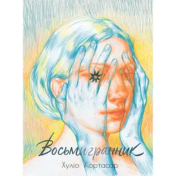 Восьмигранник - Хуліо Кортасар