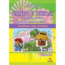 Свято в школі. Нестандартні форми проведення. 1-4 класи. Посібник для вчителя - Світлана Заброцька