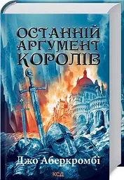 Останній аргумент королів. Книга 3