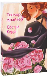 Сестра Керрі - Теодор Драйзер - миниатюра 2