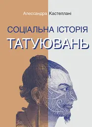 Соціальна історія татуювань