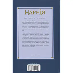 Хроніки Нарнії. Остання битва. 7 - Клайв Стейплз Льюїс КСД (9786171513198) - мініатюра 2