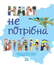 Нам не потрібна війна - Мар'яна Горянська (А1434021У) - мініатюра 8