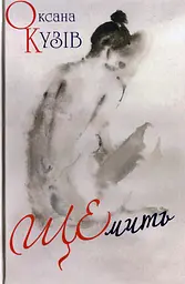 ЩЕмить - Оксана Кузів
