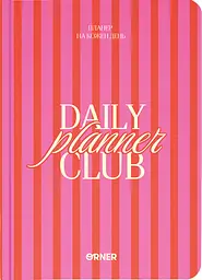 Планер-щоденник «Daily planner club» рожевий