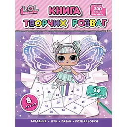 Книга творчих розваг L.O.L. Surprise! більше 200 елементів, наклейки-пазли, розмальовки, ігри (125014)