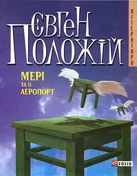 Мерi та її аеропорт - мініатюра 1