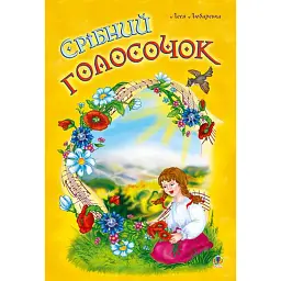 Срібний голосочок. Збірник дитячих пісень - Леся Любарська